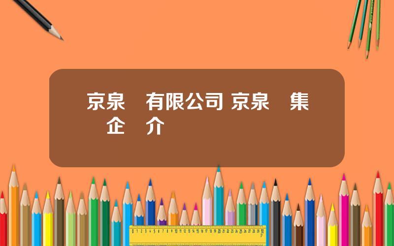 京泉華有限公司 京泉華集團企業介紹